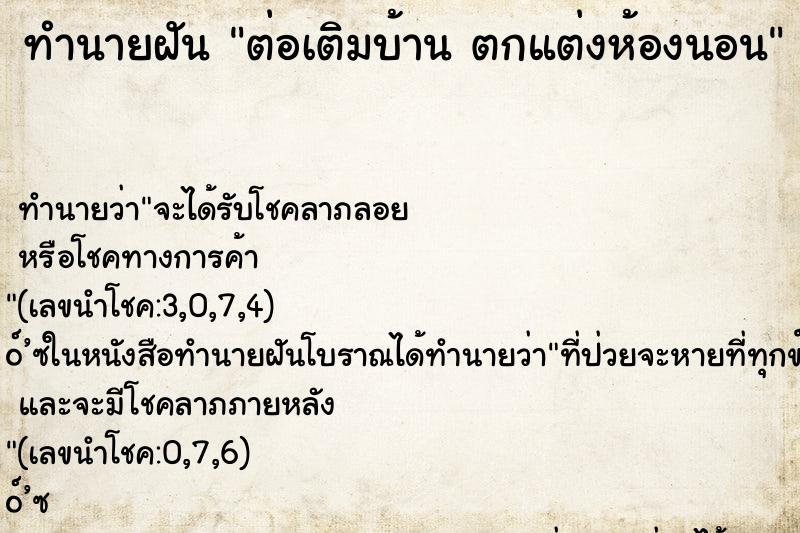 ทำนายฝันทำนายฝันต่อเติมบ้านตกแต่งห้องนอน